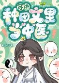 穿进种田文里当中医by