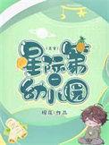 星际第一幼儿园[美食