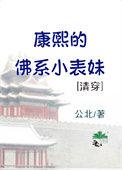 清穿之康熙的佛女