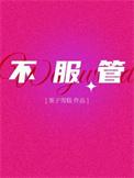 不服管的女人性格
