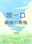 一口咬掉小甜心免费阅读