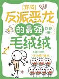 穿成反派恶龙的最强毛绒绒txt