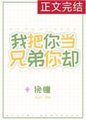 我把你当兄弟你却当我爸韩剧