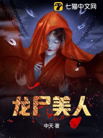 龙尸美人结局