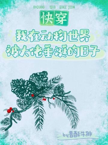 我在动物世界被大佬垂涎的日子快穿香酥牛排