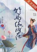 竹马依旧在重生番外全集免费观看