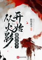 从火影开始做幕后黑手官术网