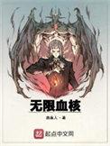 无限血核重写了