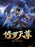 修罗天尊百度百科女主