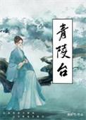 青陵台古诗翻译