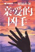 电影亲爱的杀手