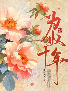 为奴十年谢玄到底死没死