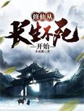 修仙从长生不死开始小幅