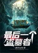最后一个盗墓者 一剑开山河