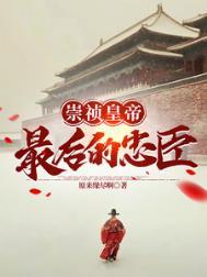 大明崇祯最后的忠臣是谁写的