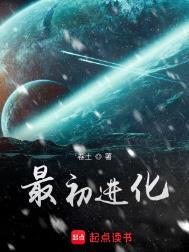 最初进化结局
