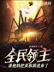 全民领主谁他妈把虫族放进来了?!葱