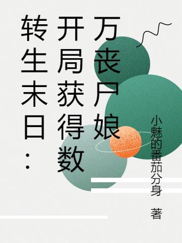 转生成末日里的舰娘