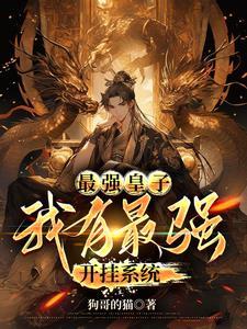 重生无敌太子爷