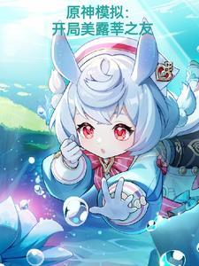 原神模拟开局美露莘之友 簌茗