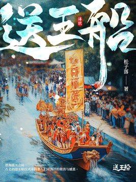 翔安后村送王船