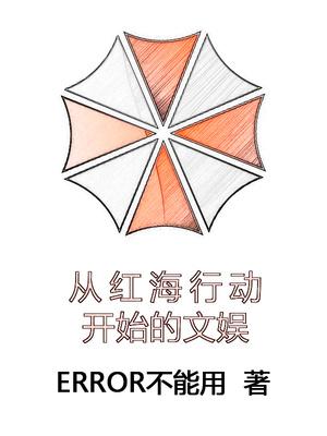 从红海行动开始的文娱百度百科