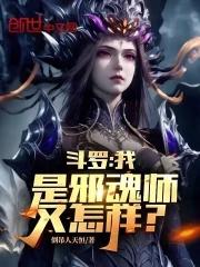 斗罗主角是邪魂师
