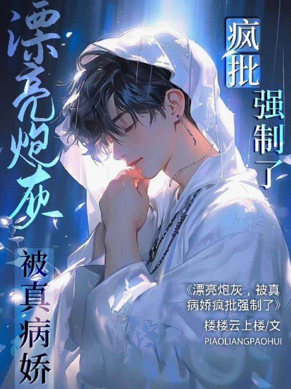 被真病娇疯批强制了是哪