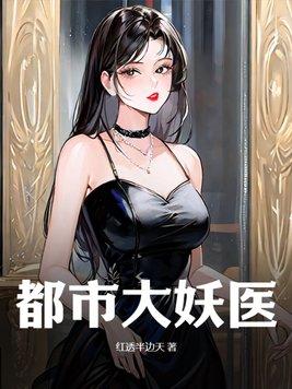 都市大妖医完整正版免费阅读