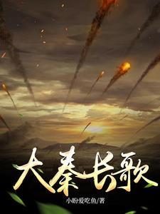 大秦长歌豆瓣