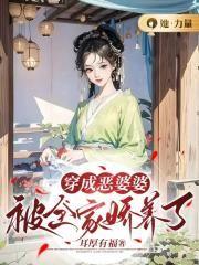 穿成恶婆婆被全家娇养了作者耳厚有福