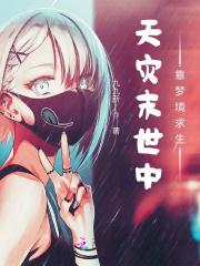 天灾末世中靠梦境求生 九九新