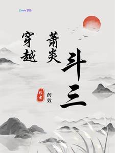 萧炎穿越回去
