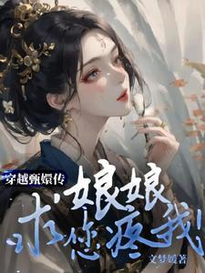 穿越甄嬛传娘娘求您疼我笔趣阁