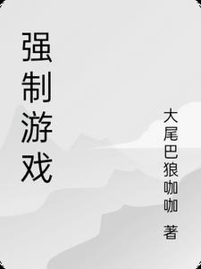 强制游戏动漫