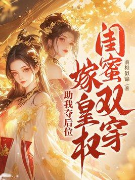 闺蜜双穿越