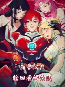 超兽武装原著