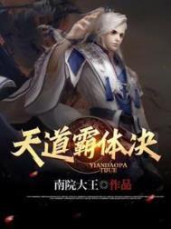 天道霸体诀TXT免费