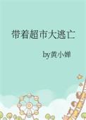 带着超市大逃亡免费完整版