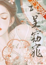娘娘巧逞窈窕野梨