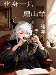 穿越之黑山老妖