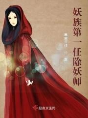 妖族的境界划分及寿命