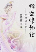 你行你上之懒虫修仙记男主是