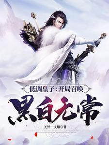 低调皇子开局召唤黑白无常TXT