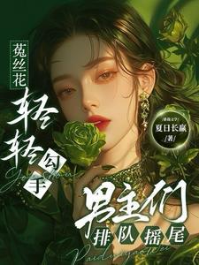 菟丝花女