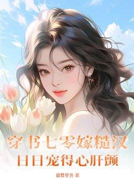 穿到七零嫁糙汉胖虫