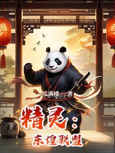 东煌地区所有精灵大全