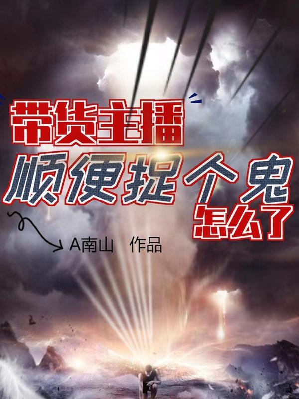 直播带货现场变抓捕现场