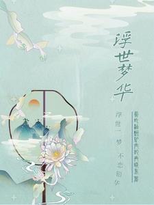 浮梦逝华