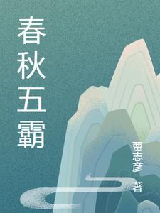 春秋五霸名词解释
